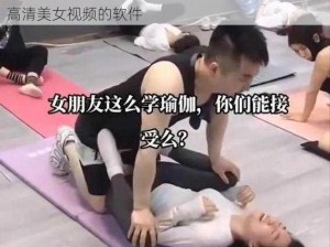 美女扒开腿让男人桶爽久久软件，一款提供海量高清美女视频的软件