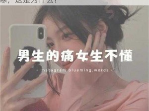 女的说疼男的越往里寒-女的说疼男的越往里寒，这是为什么？