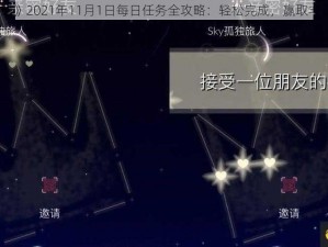 《光遇》2021年11月1日每日任务全攻略：轻松完成，赢取丰厚奖励