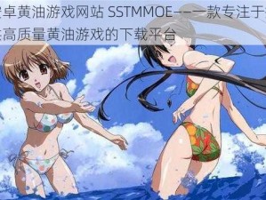 安卓黄油游戏网站 SSTMMOE——一款专注于提供高质量黄油游戏的下载平台