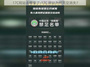 17C网站去哪里了-17C 网站为何凭空消失？