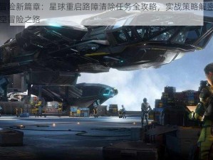 星际冒险新篇章：星球重启路障清除任务全攻略，实战策略解密，成就太空冒险之路