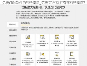 免费CRM软件的独特卖点_免费 CRM 软件有何独特卖点？