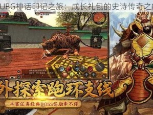 PUBG神话印记之旅：成长礼包的史诗传奇之旅