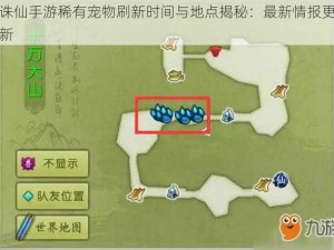 诛仙手游稀有宠物刷新时间与地点揭秘：最新情报更新