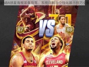 最强NBA球星海报装备指南：系统详解与个性化展示技巧全解析