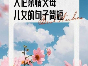 人伦亲情父母儿女的句子简短、亲情浓于水，父母儿女心连心