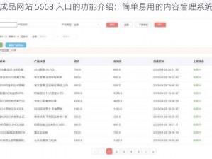 成品网站 5668 入口的功能介绍：简单易用的内容管理系统