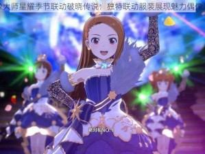 偶像大师星耀季节联动破晓传说：独特联动服装展现魅力偶像风采