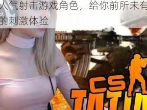 CSGO 暴躁妹妹用户评价：超人气射击游戏角色，给你前所未有的刺激体验