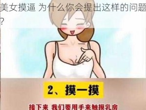 美女摸逼 为什么你会提出这样的问题？