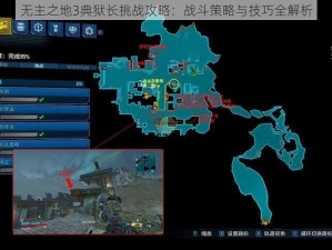 无主之地3典狱长挑战攻略：战斗策略与技巧全解析