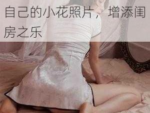 情趣内衣：女生叫男生㖭自己的小花照片，增添闺房之乐