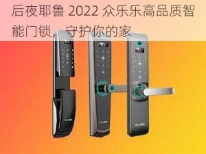 后夜耶鲁 2022 众乐乐高品质智能门锁，守护你的家