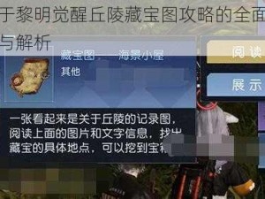 关于黎明觉醒丘陵藏宝图攻略的全面汇总与解析