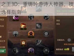 万王之王3D：重铸吟游诗人神器，技能与属性选择指南