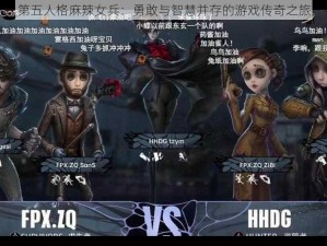 第五人格麻辣女兵：勇敢与智慧并存的游戏传奇之旅