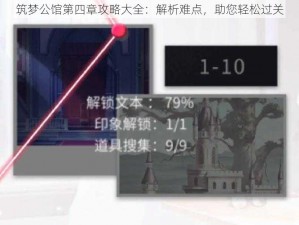 筑梦公馆第四章攻略大全：解析难点，助您轻松过关