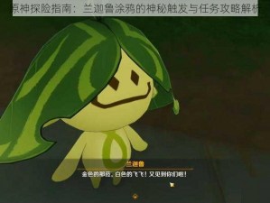 原神探险指南：兰迦鲁涂鸦的神秘触发与任务攻略解析