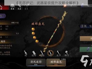 《无尽战记：武器星级提升攻略全解析》