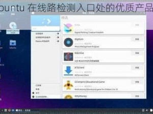 lubuntu 在线路检测入口处的优质产品介绍