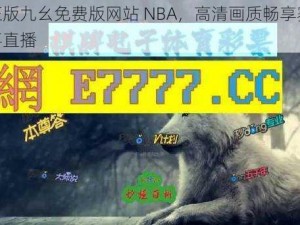 正版九幺免费版网站 NBA，高清画质畅享赛事直播