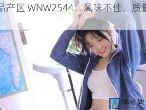 精品产区 WNW2544：风味不佳，质量欠佳