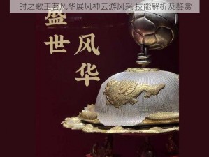 时之歌玉茗风华展风神云游风采 技能解析及鉴赏