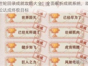 异世轮回录成就攻略大全：全面解析成就系统，助你轻松达成终极目标