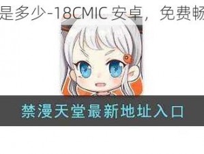 禁漫天地址是多少-18CMIC 安卓，免费畅享精彩内容