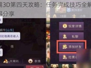 七雄争霸3D第四天攻略：任务完成技巧全解析 突破难点心得分享