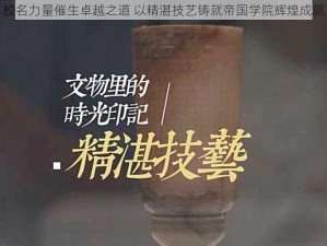 校名力量催生卓越之道 以精湛技艺铸就帝国学院辉煌成就