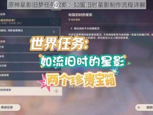 原神星影旧梦任务攻略：如留旧时星影制作流程详解