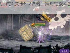 影之刃2试炼关卡8-2攻略：策略性战斗技巧揭秘