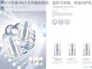 日本千叶乔麦 MILF 天然植物提取，温和不刺激，有效呵护私密肌肤