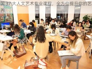 美国 37 大人文艺术专业课程，全方位提升你的艺术素养