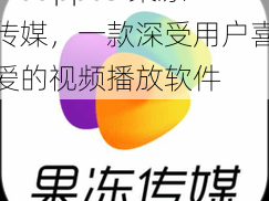 mdapp03 果冻传媒，一款深受用户喜爱的视频播放软件