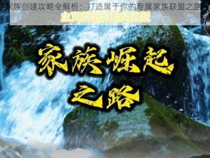 征途2手游家族创建攻略全解析：打造属于你的专属家族联盟之路，助你上游戏顶峰之路