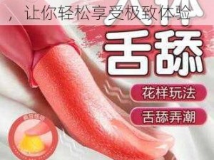 一种新型女性自我愉悦工具，让你轻松享受极致体验