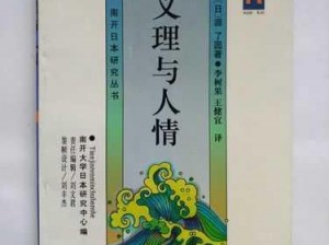 日本语の中の义理と人情に込められた日化