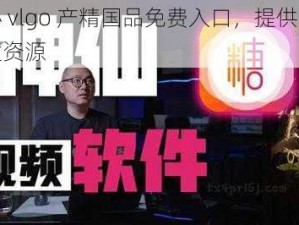 糖心 vlgo 产精国品免费入口，提供多种优质资源