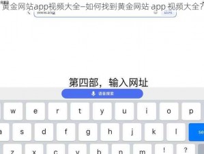 黄金网站app视频大全—如何找到黄金网站 app 视频大全？