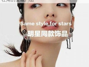 2023 国精产品一二二线眀星，一线明星都在用的宝藏产品