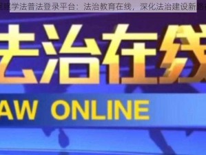 眠眠学法普法登录平台：法治教育在线，深化法治建设新路径