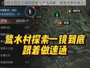 明日之后方舟研究院进入方法详解：探索未来科技之门