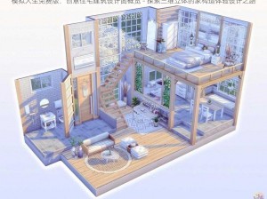 模拟人生免费版：创意住宅建筑设计图概览 - 探索三维立体的家构造体验设计之路