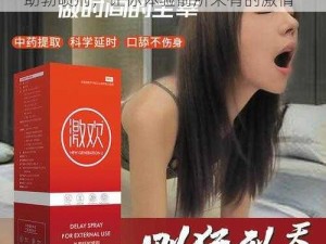 国产男男 Gay 做受 XXX 高潮情趣延时助勃喷剂，让你体验前所未有的激情