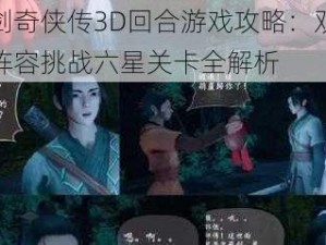 仙剑奇侠传3D回合游戏攻略：双五灵阵容挑战六星关卡全解析