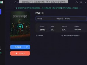 收获日3跨平台联机攻略：详解联机方法与步骤