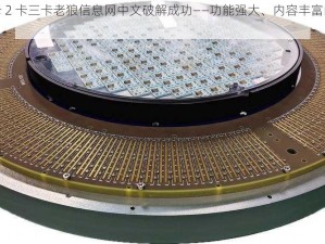 国产卡 1 卡 2 卡三卡老狼信息网中文破解成功——功能强大、内容丰富的视频播放软件